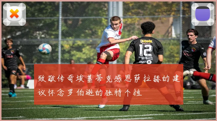 致敬传奇埃基蒂克感恩萨拉赫的建议怀念罗伯逊的独特个性