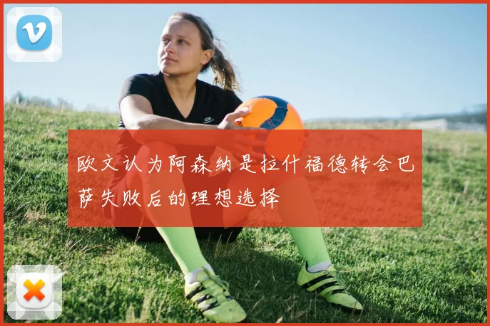 欧文认为阿森纳是拉什福德转会巴萨失败后的理想选择