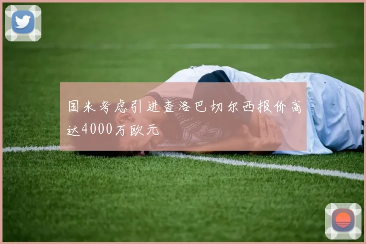 国米考虑引进查洛巴切尔西报价高达4000万欧元