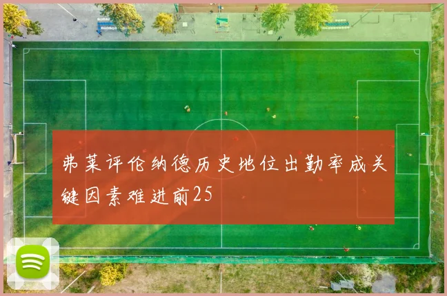 弗莱评伦纳德历史地位出勤率成关键因素难进前25