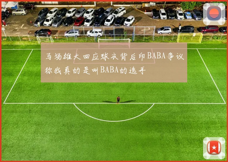 马场雄大回应球衣背后印BABA争议称我真的是叫BABA的选手