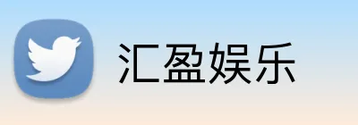汇盈娱乐 Logo